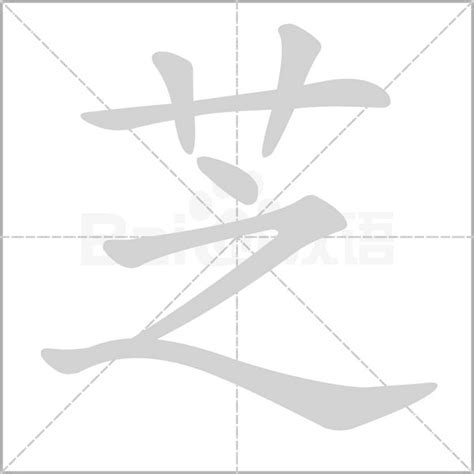 芝字